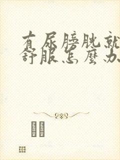 有尿膀胱就胀不舒服怎么办