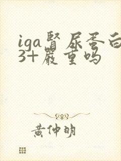 iga肾尿蛋白3+严重吗