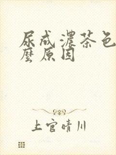 尿成浓茶色是什么原因