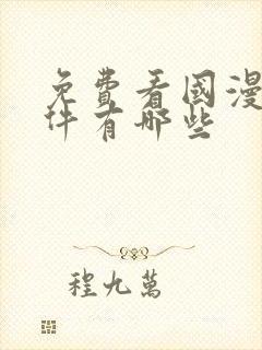 免费看国漫的软件有哪些