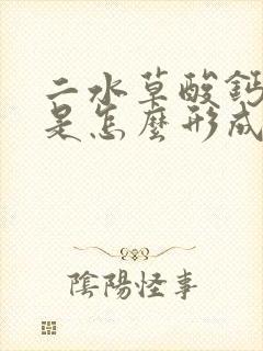 二水草酸钙结石是怎么形成的