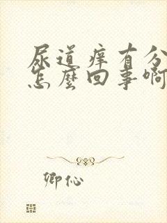 尿道痒有分泌物怎么回事啊