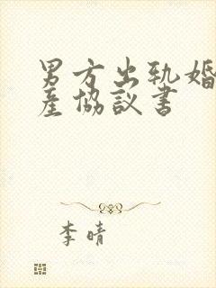 男方出轨婚内财产协议书