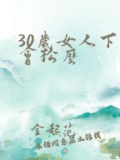 30岁女人下面会松么