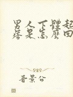 男人下体起小疙瘩是怎么回事