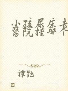 小孩尿床去儿童医院挂哪个科