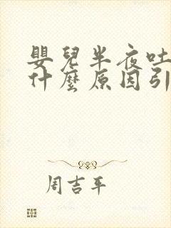 婴儿半夜吐奶是什么原因引起的