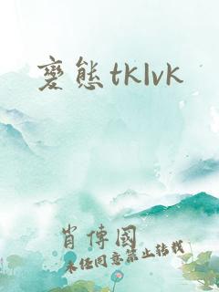 变态tk|vk