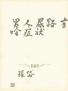 男人尿路有感染啥症状