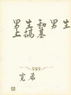 男生和男生在床上搞基