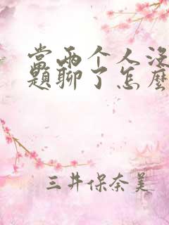 当两个人没有话题聊了怎么办