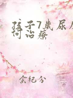 孩子7岁尿床如何治疗