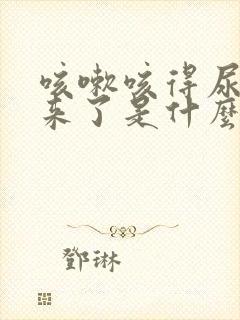 咳嗽咳得尿都出来了是什么原因