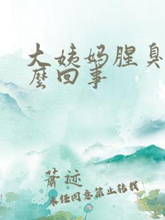 大姨妈腥臭味怎么回事