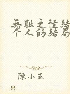 无耻之徒结局每个人的结局具体