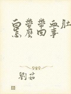 白带带血肚子疼怎么回事