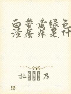 白带黄绿色豆腐渣瘙痒是什么引起的