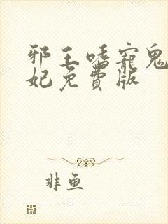 邪王嗜宠鬼医狂妃免费版