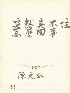 突然夹不住尿是怎么回事