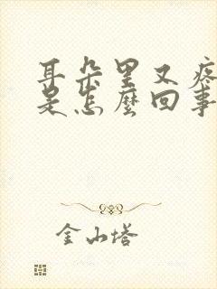 耳朵里又疼又痒是怎么回事