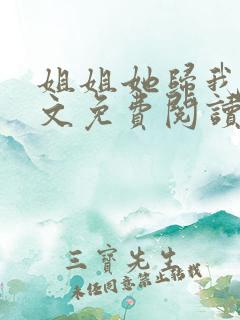 姐姐她归我了全文免费阅读最新章节