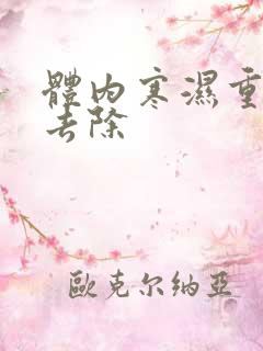 体内寒湿重怎样去除