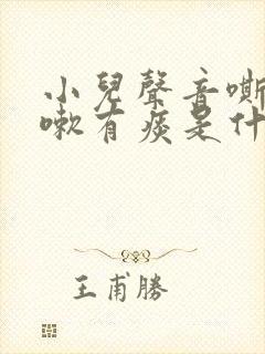 小儿声音嘶哑咳嗽有痰是什么原因