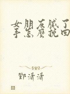 女朋友腻了要分手怎么挽回