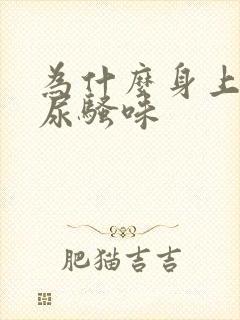 为什么身上有股尿骚味