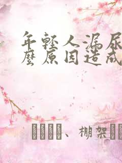 年轻人漏尿是什么原因造成的