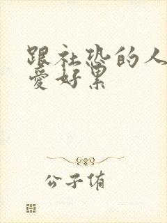 跟社恐的人谈恋爱好累