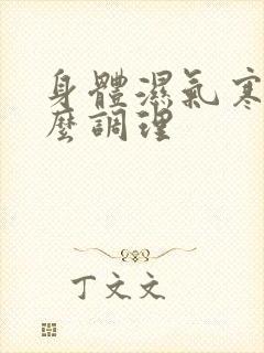 身体湿气寒重怎么调理