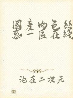 国产肉色丝袜诱惑一区在线