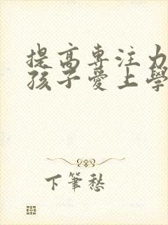 提高专注力 让孩子爱上学习