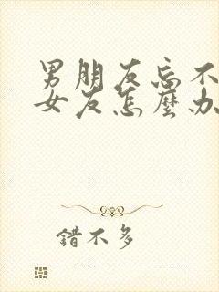 男朋友忘不掉前女友怎么办