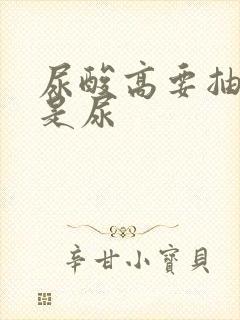 尿酸高要抽血还是尿