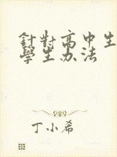 针对高中生厌学学生办法