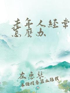 老年人经常漏尿怎么办