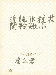 清纯jk校花扒开粉嫩小