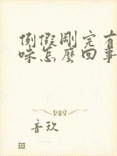 例假刚完有腥臭味怎么回事