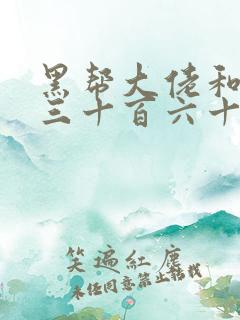 黑帮大佬和我的三十百六十五天第四季