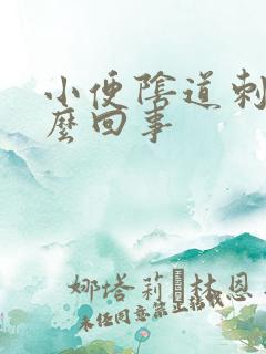 小便阴道刺疼怎么回事