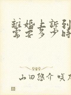 离婚上诉到开庭需要多少时间