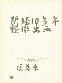 闭经10多年后轻微出血