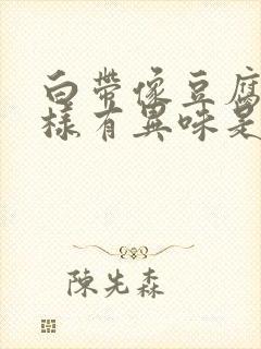 白带像豆腐渣一样有异味是怎么回事