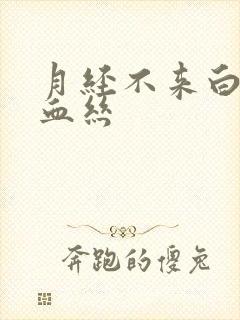 月经不来白带带血丝