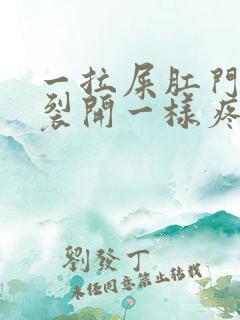 一拉屎肛门就像裂开一样疼还出血怎么办