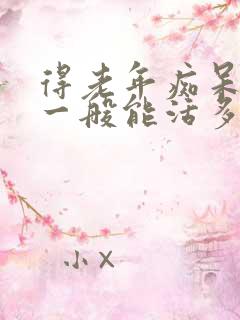 得老年痴呆的人一般能活多久