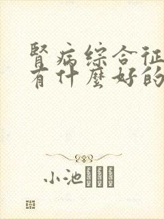 肾病综合征患者有什么好的治疗方法