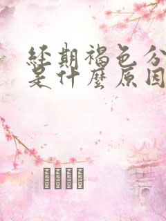 经期褐色分泌物是什么原因引起的